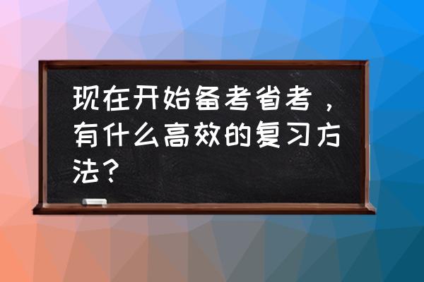 快速复习50个常用技巧 现在开始备考省考，有什么高效的复习方法？