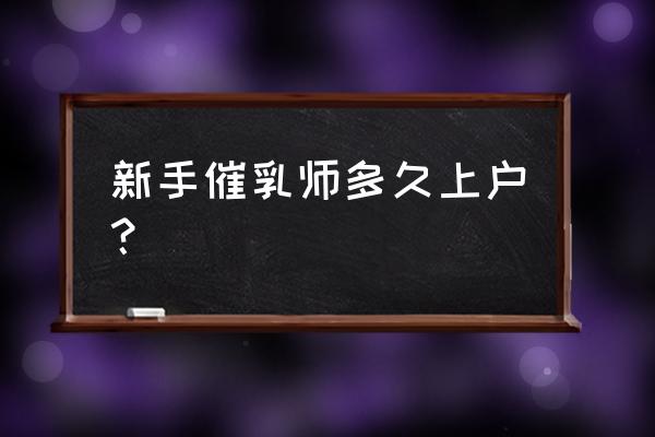 催乳师需要掌握哪些理论知识 新手催乳师多久上户？