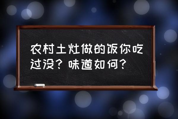 农村厨房自制菜园 农村土灶做的饭你吃过没？味道如何？