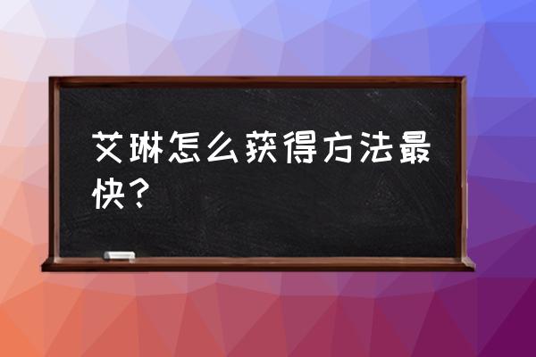 王者荣耀在商城里哪里买艾琳 艾琳怎么获得方法最快？