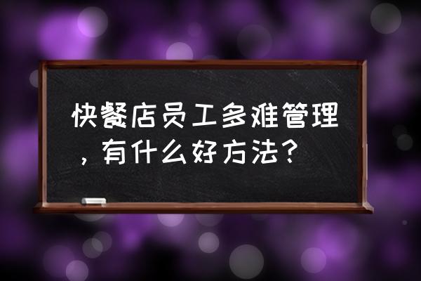 创业团队如何管理员工 快餐店员工多难管理，有什么好方法？