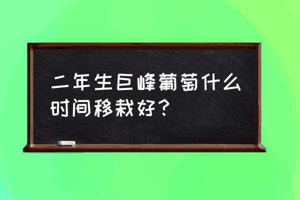 巨峰葡萄幼苗管理方法 二年生巨峰葡萄什么时间移栽好？