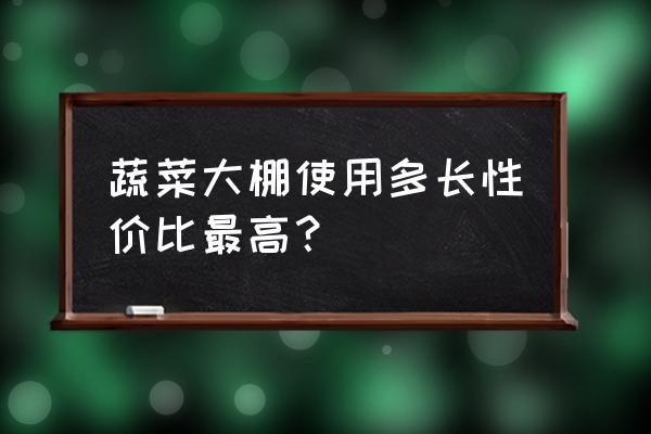 蔬菜大棚什么时候保温最好 蔬菜大棚使用多长性价比最高？