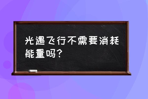 光遇飞行季结局 光遇飞行不需要消耗能量吗？