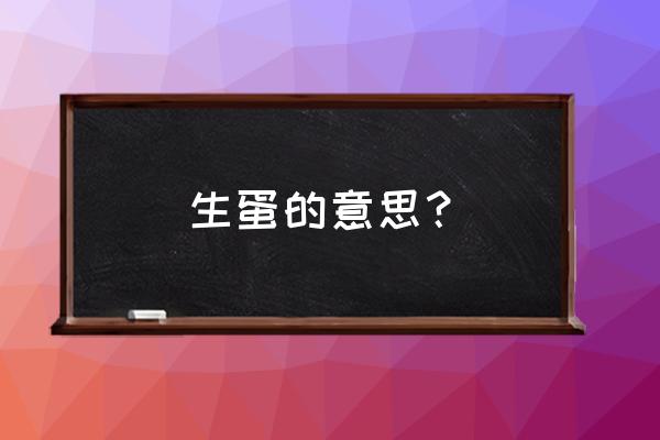 塑料瓶制作母鸡下蛋幼儿手工 生蛋的意思？