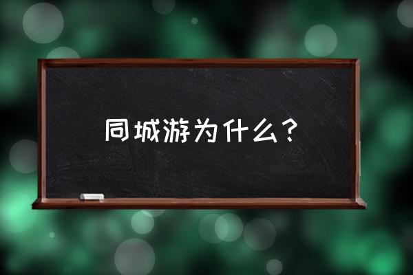 同城游麻将有什么技巧吗 同城游为什么？