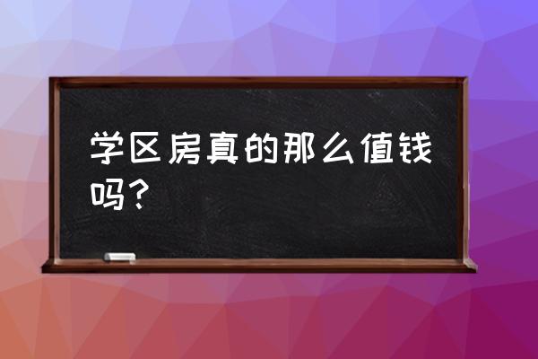 买学区房的十大技巧 学区房真的那么值钱吗？