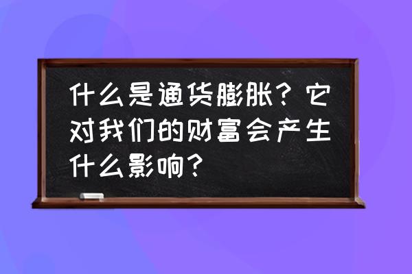 c语言判断因子个数 什么是通货膨胀？它对我们的财富会产生什么影响？