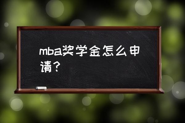 芝加哥大学留学生怎么申请奖学金 mba奖学金怎么申请？