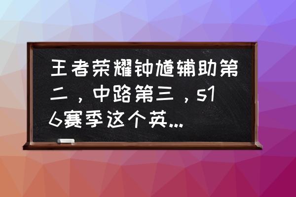 王者荣耀钟馗是冷门英雄吗 王者荣耀钟馗辅助第二，中路第三，s16赛季这个英雄缘何“异军突起”？