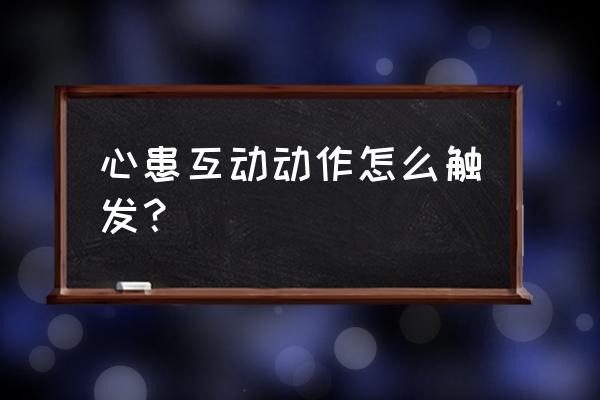 王者荣耀新赛季动作从哪里找 心患互动动作怎么触发？