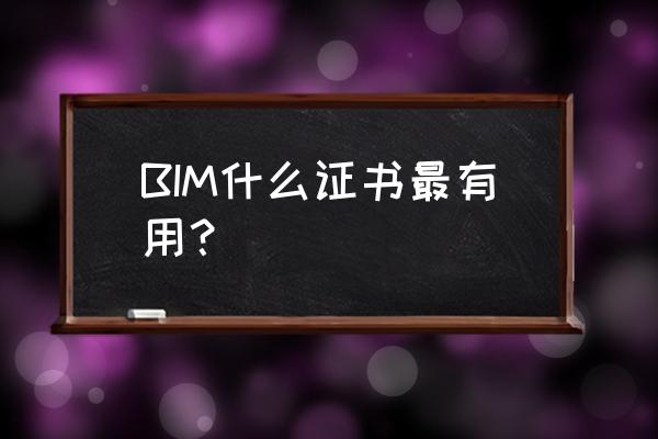 建筑bim工程师轻松考取有效证书 BIM什么证书最有用？