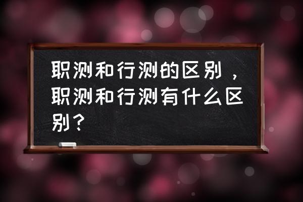 行测不定方程的诀窍 职测和行测的区别，职测和行测有什么区别？