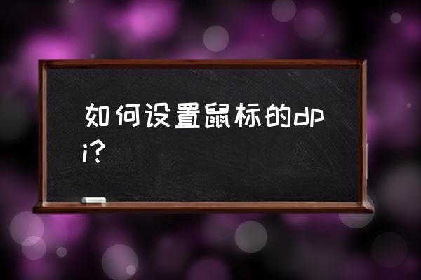 雷蛇鼠标dpi到哪里设置 如何设置鼠标的dpi？