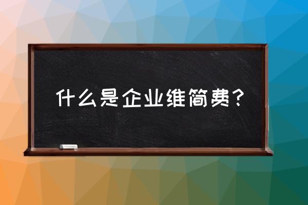 维简费算不算成本费用 什么是企业维简费？