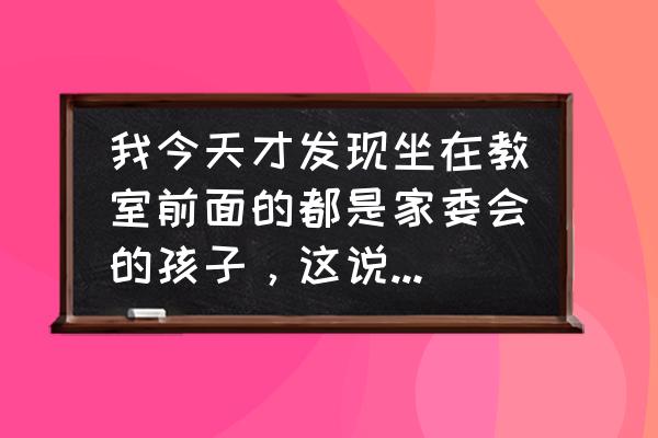 幼儿园小班帽子手工制作 我今天才发现坐在教室前面的都是家委会的孩子，这说明了什么？