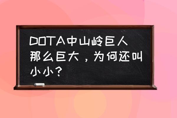 dota2山岭巨人技能详解 DOTA中山岭巨人那么巨大，为何还叫小小？