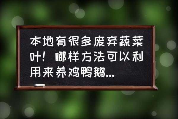 蚯蚓塔可以用塑料桶做吗 本地有很多废弃蔬菜叶！哪样方法可以利用来养鸡鸭鹅？安全可靠？