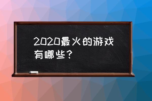 我叫mt4怎么升战斗力 2020最火的游戏有哪些？