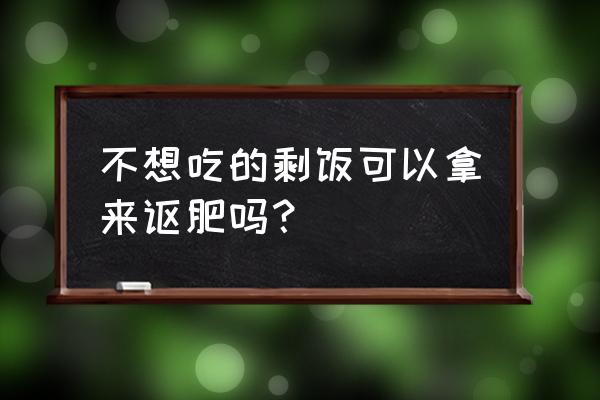 青草在下水道多久腐烂 不想吃的剩饭可以拿来讴肥吗？