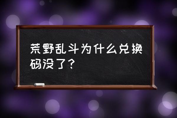 神奇大乱斗下架后怎么玩 荒野乱斗为什么兑换码没了？