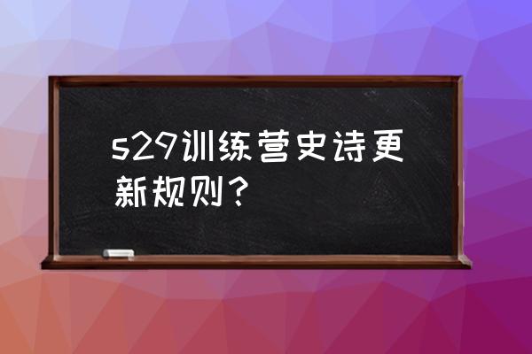 王者荣耀训练营哪里送史诗皮肤 s29训练营史诗更新规则？