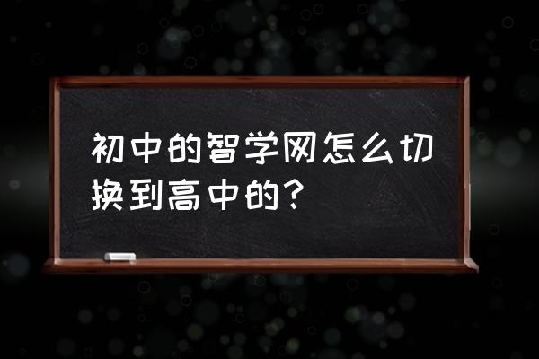 智学网怎么换另一个学生账号 初中的智学网怎么切换到高中的？