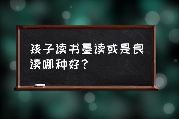 墨记需要开通会员吗 孩子读书墨读或是良读哪种好？