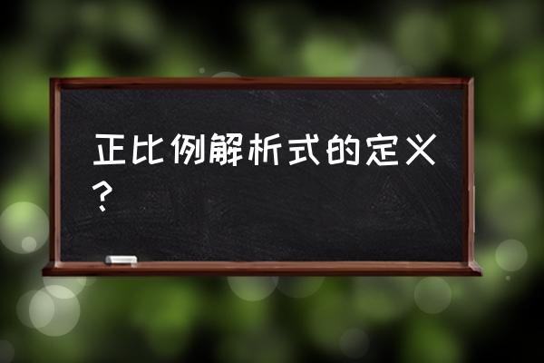 正比例函数怎么求解析式 正比例解析式的定义？