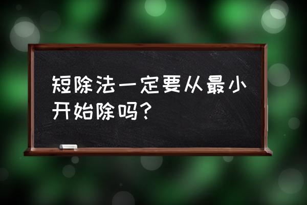 短除法求最小公倍数怎么求 短除法一定要从最小开始除吗？