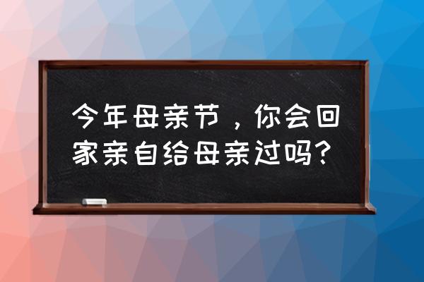 农家小院黄桃怎么做好吃 今年母亲节，你会回家亲自给母亲过吗？