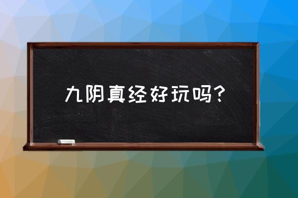 散人最好玩的打怪升级手机游戏 九阴真经好玩吗？