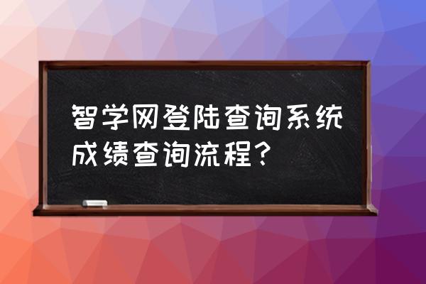 智学网学生端应该怎么登录 智学网登陆查询系统成绩查询流程？