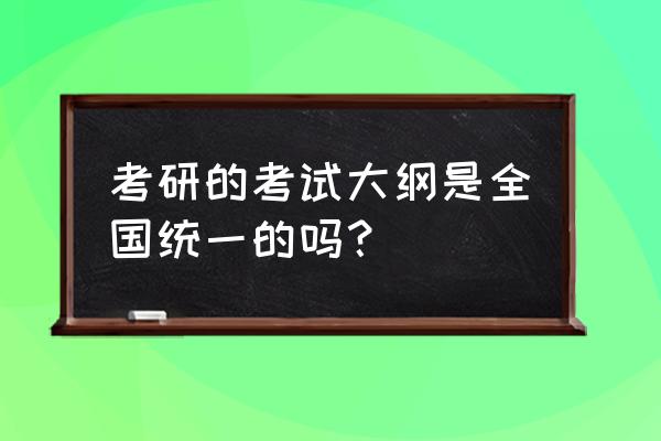 考研数学一二三的范围 考研的考试大纲是全国统一的吗？