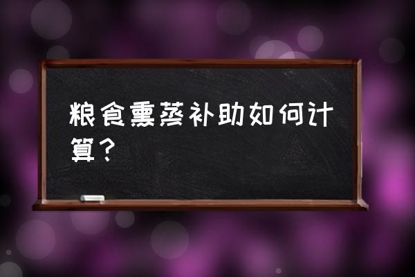 粮油仓储单位熏蒸方案 粮食熏蒸补助如何计算？