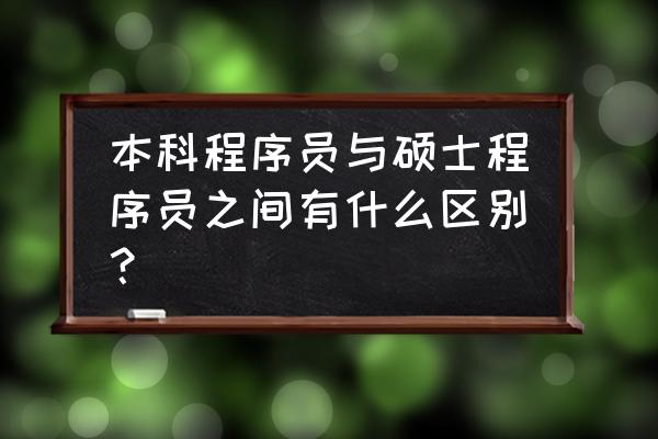 it系统基础操作 本科程序员与硕士程序员之间有什么区别？