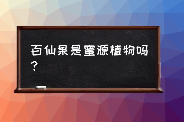 蜜源邀请码在哪填写 百仙果是蜜源植物吗？