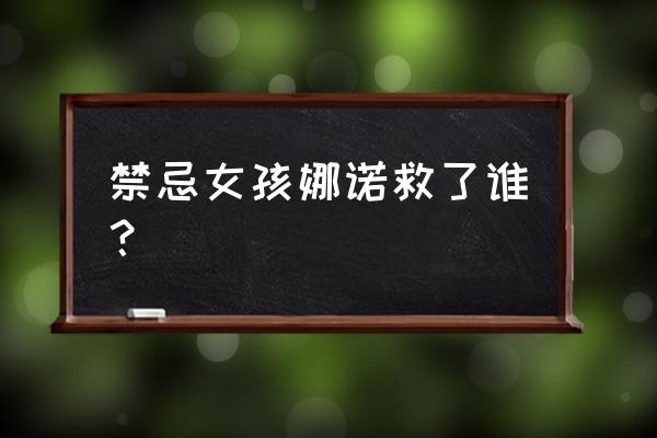 红警2尤里的复仇任务25关全攻略 禁忌女孩娜诺救了谁？