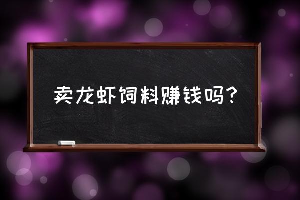 饲料行业的利润大概是多少 卖龙虾饲料赚钱吗？