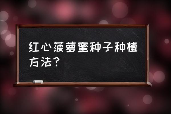 像素生存者2红种子能种出什么 红心菠萝蜜种子种植方法？