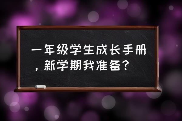 新学期应该做好哪些准备和规划 一年级学生成长手册，新学期我准备？