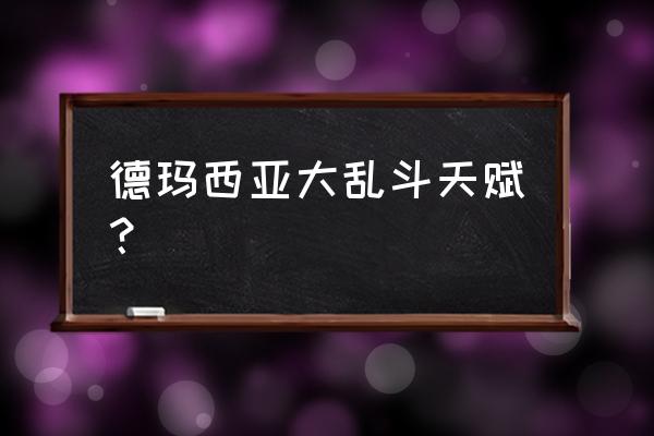 英雄联盟德玛无限火力天赋推荐 德玛西亚大乱斗天赋？