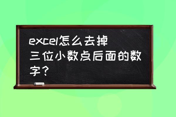 excel 快速去除小数点 excel怎么去掉三位小数点后面的数字？