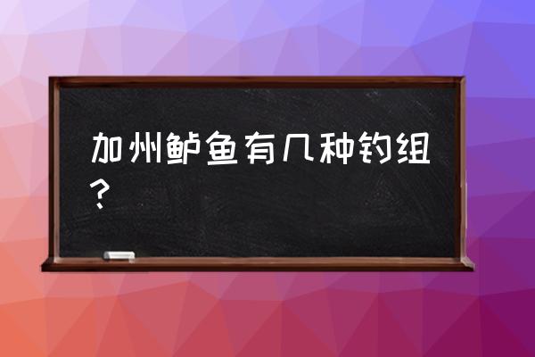 加州鲈鱼最新养殖技术 加州鲈鱼有几种钓组？