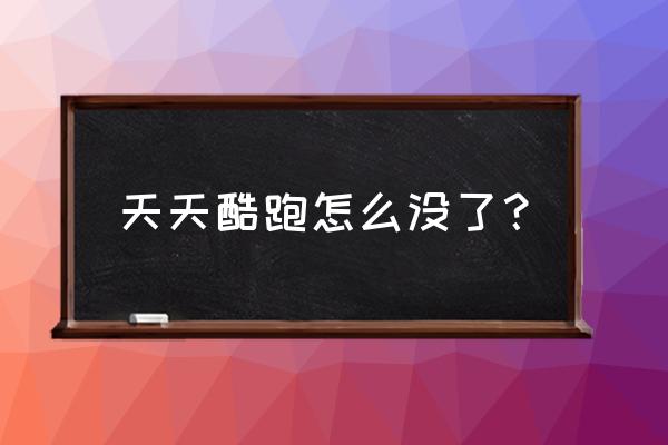 天天酷跑最旧版ios版 天天酷跑怎么没了？