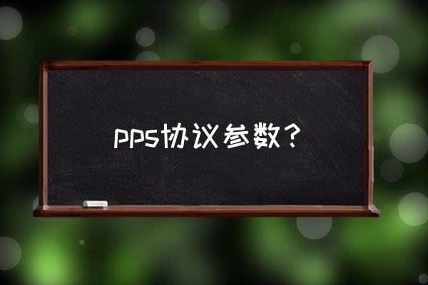 ppsspp怎么设置全屏 pps协议参数？