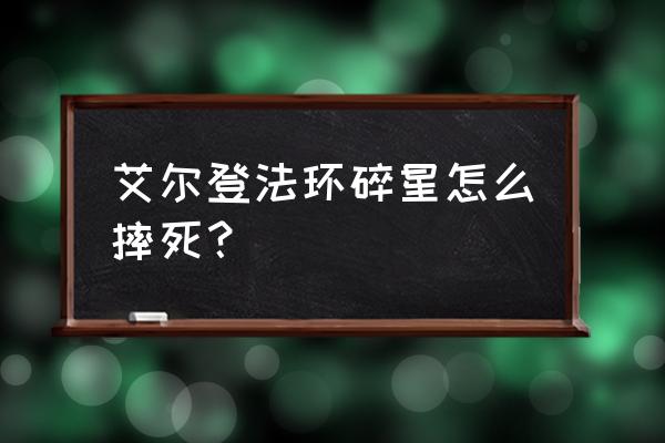 艾尔登法环拿了陨石杖怎么回去 艾尔登法环碎星怎么摔死？