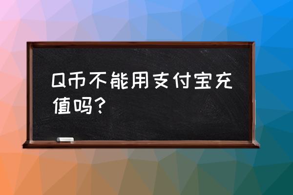 支付宝内如何充值q币 Q币不能用支付宝充值吗？