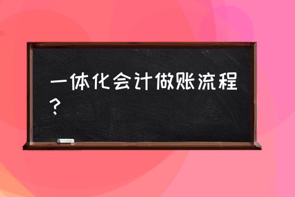 酒店餐饮出纳做账流程新手必看 一体化会计做账流程？