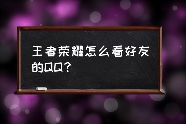 怎么看全部qq全部好友等级排行榜 王者荣耀怎么看好友的QQ？